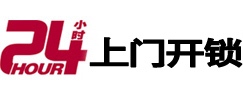 阿尔山24小时锁行